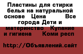 Пластины для стирки белья на натуральной основе › Цена ­ 660 - Все города Дети и материнство » Купание и гигиена   . Коми респ.